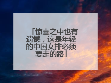 惊喜之中也有遗憾，这是年轻的中国女排必须要走的路